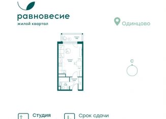 Продам квартиру студию, 28.7 м2, село Перхушково, микрорайон Равновесие, 10