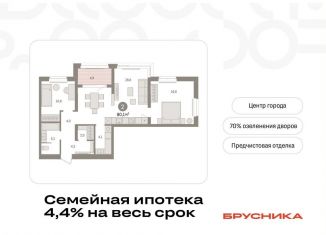 Продается двухкомнатная квартира, 80.1 м2, Тюмень