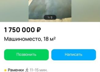 Продажа машиноместа, 18 м2, Москва, метро Ломоносовский проспект, Мосфильмовская улица, 88к2с6