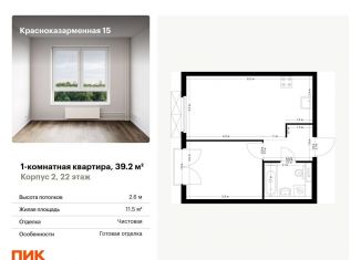 Продается 1-комнатная квартира, 39.2 м2, Москва, Красноказарменная улица, 15к2, Красноказарменная улица