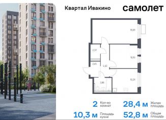 Продажа двухкомнатной квартиры, 52.8 м2, Химки, жилой комплекс Квартал Ивакино, к2