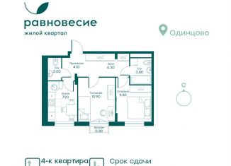 Продажа 4-ком. квартиры, 83.5 м2, село Перхушково, микрорайон Равновесие, 4