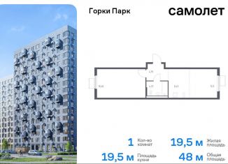 Продам 1-ком. квартиру, 48 м2, Московская область, жилой комплекс Горки Парк, 8.1