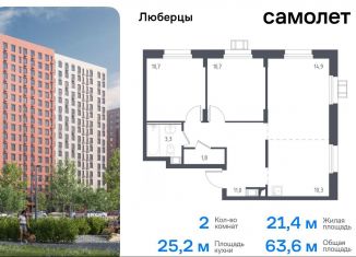 Продам двухкомнатную квартиру, 63.6 м2, Люберцы, жилой комплекс Люберцы 2020, к67