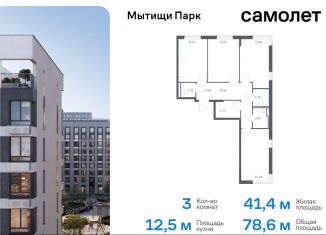 Продажа 3-ком. квартиры, 78.6 м2, Московская область