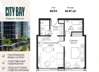 Продается 1-комнатная квартира, 44.5 м2, Москва, ЖК Сити Бэй