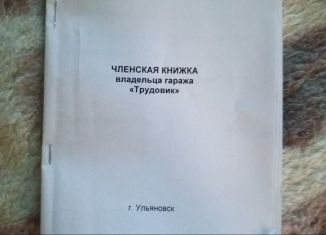 Продам машиноместо, 18 м2, Ульяновская область