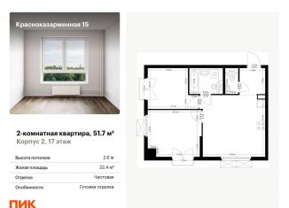 Продажа 2-комнатной квартиры, 51.7 м2, Москва, Красноказарменная улица, 15к2, Красноказарменная улица