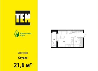 Квартира на продажу студия, 21.6 м2, Ростов-на-Дону, ЖК Левенцовка Парк, улица Ткачёва, 11