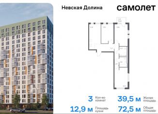 Продается трехкомнатная квартира, 72.5 м2, деревня Новосаратовка, Невская Долина, к1.2