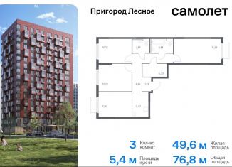 Продажа 3-комнатной квартиры, 76.8 м2, Московская область