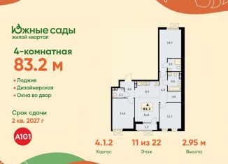 4-комнатная квартира на продажу, 83.2 м2, Москва, ЖК Южные Сады