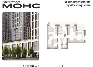 Продам трехкомнатную квартиру, 123.4 м2, Москва