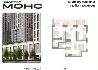 Продается двухкомнатная квартира, 105.2 м2, Москва