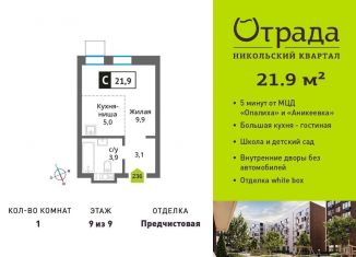 Продам 1-комнатную квартиру, 21.9 м2, Красногорск