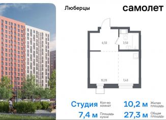 Продам квартиру студию, 27.3 м2, Люберцы, жилой комплекс Люберцы 2020, к70