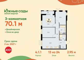 Продажа 3-комнатной квартиры, 70.1 м2, Москва, ЖК Южные Сады