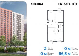 Продается 2-ком. квартира, 66.8 м2, Люберцы, жилой комплекс Люберцы 2020, к70