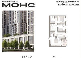 2-ком. квартира на продажу, 85.1 м2, Москва