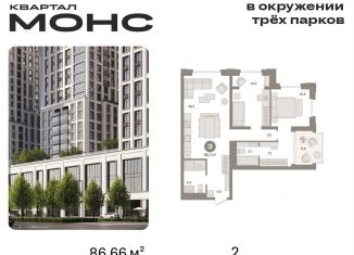 Продаю двухкомнатную квартиру, 86.7 м2, Москва