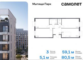 3-комнатная квартира на продажу, 80.5 м2, Московская область, жилой комплекс Мытищи Парк, к5