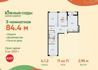 Продается 3-ком. квартира, 84.4 м2, Москва, ЖК Южные Сады