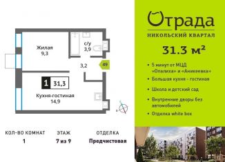 Однокомнатная квартира на продажу, 31.3 м2, Красногорск