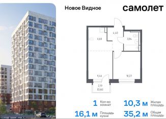 Продается однокомнатная квартира, 35.2 м2, Московская область, жилой комплекс Новое Видное, 16.1