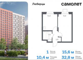 Продаю однокомнатную квартиру, 32.8 м2, Люберцы, жилой комплекс Люберцы 2020, к70