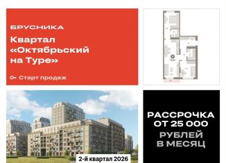 Продажа 2-ком. квартиры, 70.9 м2, Тюменская область, Краснооктябрьская улица, 4к3