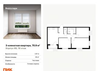 Продается 3-комнатная квартира, 70.9 м2, Ярославль, ЖК Волга Парк