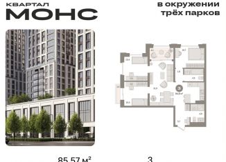 3-комнатная квартира на продажу, 85.6 м2, Москва