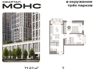 Продаю 2-ком. квартиру, 73.6 м2, Москва