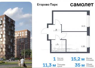 Продажа 1-комнатной квартиры, 35 м2, Московская область, жилой комплекс Егорово Парк, к3.1