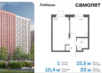 Продается однокомнатная квартира, 33 м2, Люберцы, жилой комплекс Люберцы 2020, к70