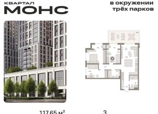 Продается трехкомнатная квартира, 117.7 м2, Москва