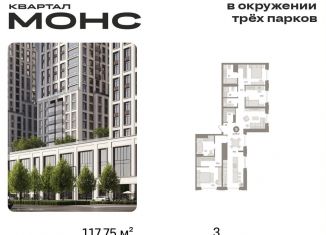 Продается 3-ком. квартира, 117.8 м2, Москва