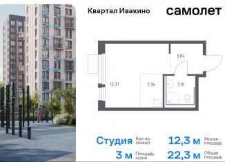 Продажа квартиры студии, 22.3 м2, Химки, квартал Ивакино, 2к1