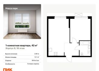 Продажа 1-ком. квартиры, 42 м2, Казань, Советский район, жилой комплекс Нокса Парк, 8