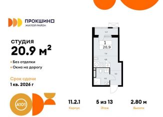 Продаю квартиру студию, 20.9 м2, деревня Николо-Хованское, деревня Николо-Хованское, 3