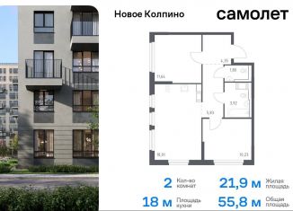 Продается двухкомнатная квартира, 55.8 м2, Колпино, Дворцовая площадь