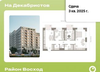 Продажа 3-ком. квартиры, 86.3 м2, Новосибирск, ЖК Квартал на Декабристов