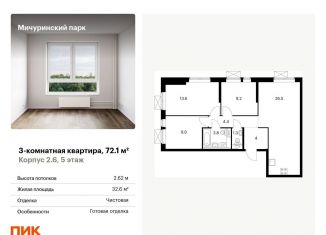 3-комнатная квартира на продажу, 72.1 м2, Москва, жилой комплекс Мичуринский Парк, 2.6, ЖК Мичуринский Парк