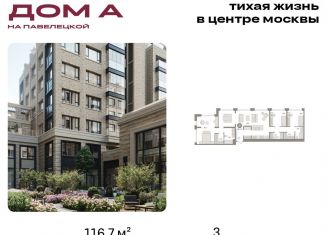 Продажа 3-ком. квартиры, 116.7 м2, Москва, Дубининская улица, вл59к2