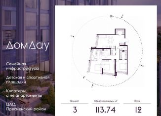 Продаю трехкомнатную квартиру, 113.7 м2, Москва, метро Выставочная