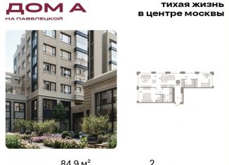 Продается 2-комнатная квартира, 84.9 м2, Москва, метро Серпуховская, Дубининская улица, вл59к2