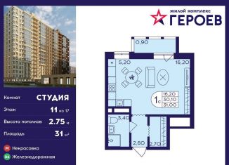 Продам квартиру студию, 31 м2, Балашиха, ЖК Героев, микрорайон Центр-2, к408