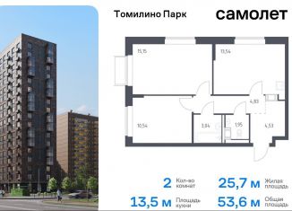 Двухкомнатная квартира на продажу, 53.6 м2, посёлок Мирный, жилой комплекс Томилино Парк, к6.1