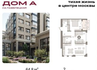 Продажа 2-ком. квартиры, 64.8 м2, Москва, Даниловский район, Дубининская улица, вл59к2