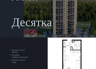 Квартира на продажу студия, 27.8 м2, Московская область, Семейная улица, 7